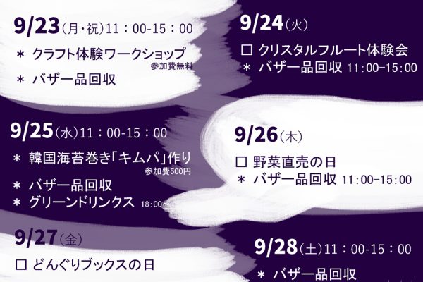 9/23(月・祝)～29(日)　ハロウィンバザーWEEK