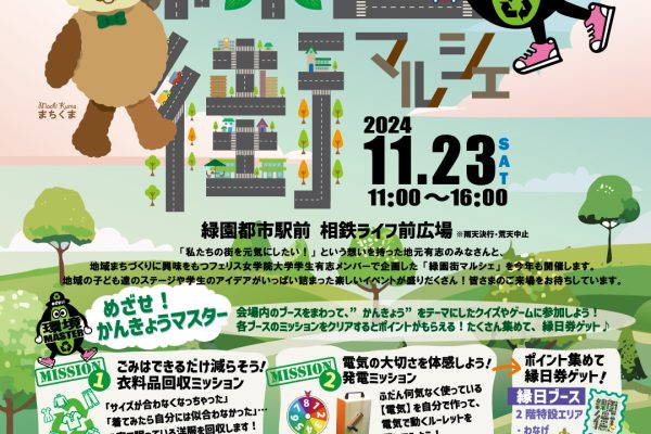 2024年11月23日(土) 緑園都市相鉄ライフ前広場にて「緑園街マルシェ」を開催します。